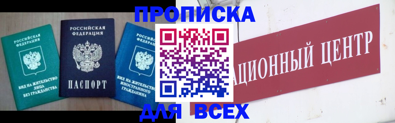 купить прописку в Котельниково